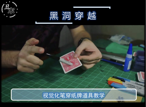 笔穿纸牌黑洞幻觉 穿越近景视觉化扑克牌魔术道具教学超值