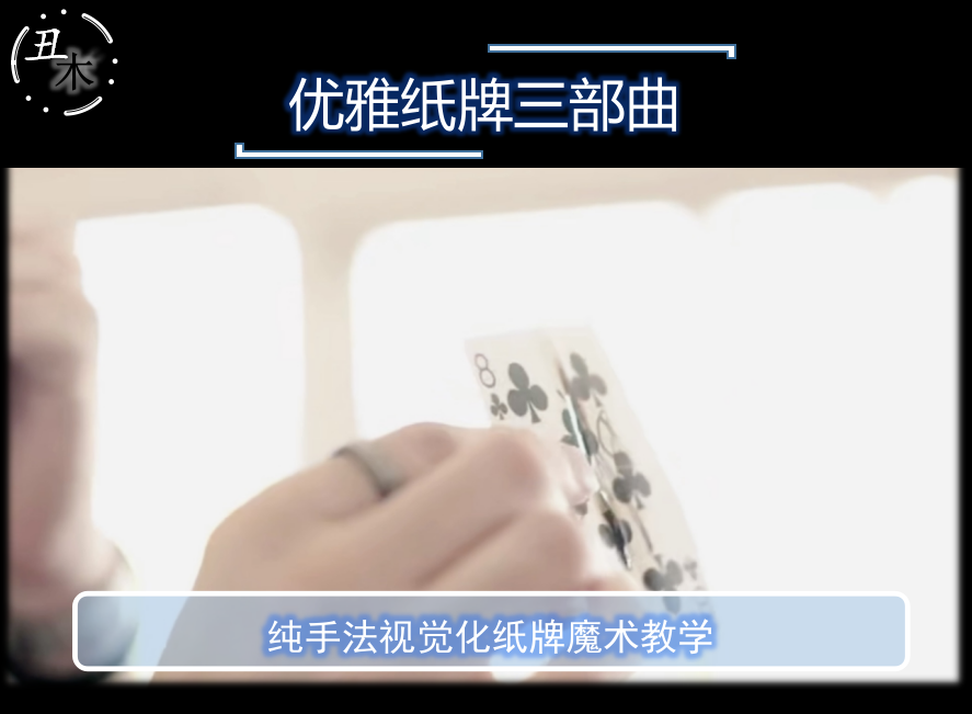 优雅纸牌三部曲trilogy by justin miller超值纯手法扑克魔术教学