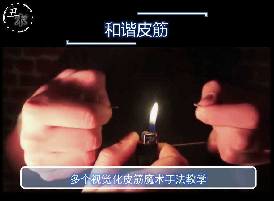 和谐皮筋 fucking rubber band by philippe超值抖音网红魔术教学