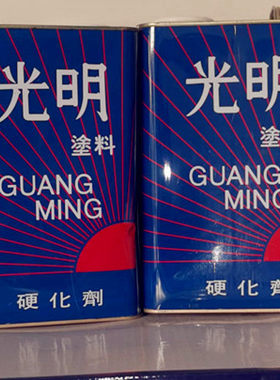 光明硬化剂面漆亮光油防腐防滑痕