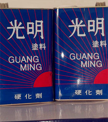 光明硬化剂面漆亮光油防腐防滑痕