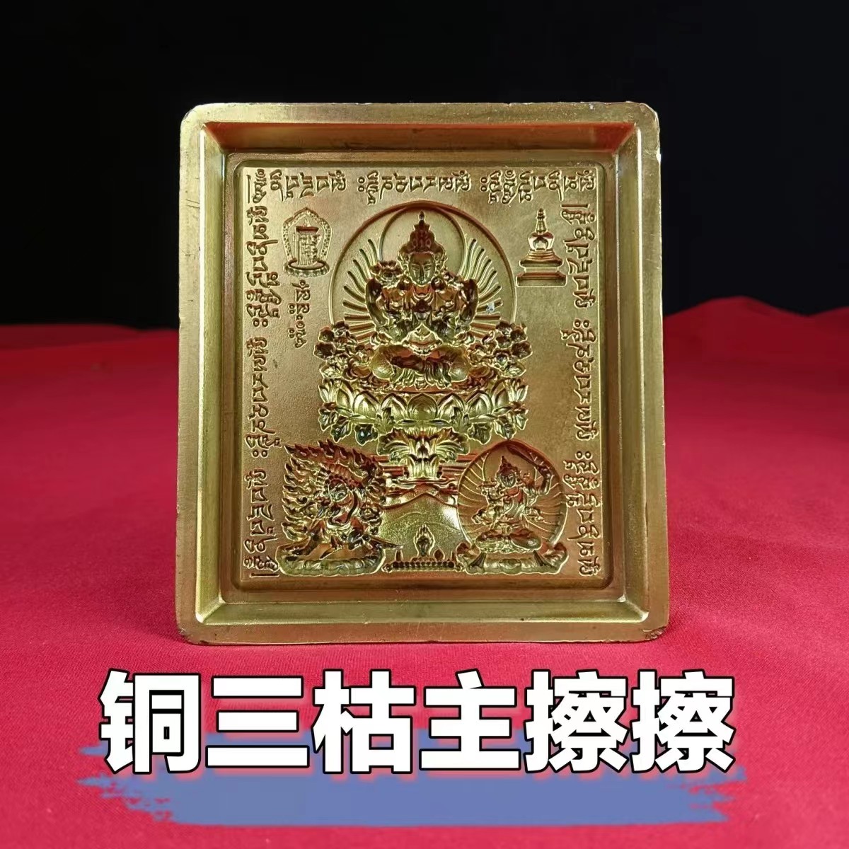 佛饰用品 三枯主纯铜佛擦擦模具模水擦擦陶泥石膏佛像