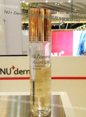 台湾NU+derma新德曼金采晶冻保湿凝露125ml金箔化妆水/抗皱亮白