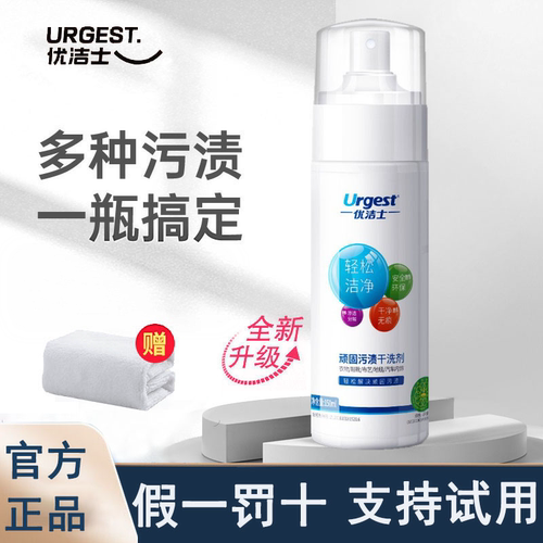 假一罚十优洁士顽固污渍干洗剂