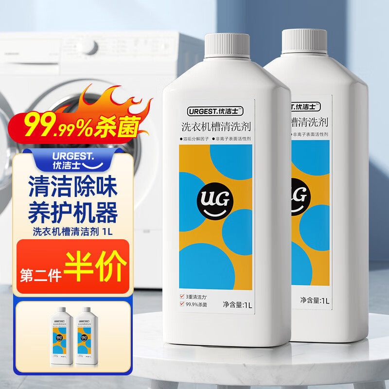 优洁士优露清洗衣机槽抑菌清洁液滚筒免浸泡全自动洗衣机消毒杀菌