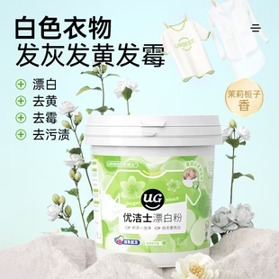 优洁士爆炸盐正品官方旗舰店白衣专用去黄去霉强力去污渍漂白剂