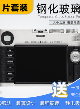 适用于徕卡M11屏幕贴膜 m11p M8 M9 M9P ME钢化玻璃保护金刚屏Leica M M-P typ240 typ262