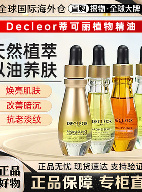 法国蒂可丽Decleor精华油保湿