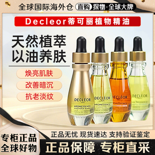 法国蒂可丽Decleor精华油保湿苦橙花/绿橘/白兰天竺/薰衣草15ml