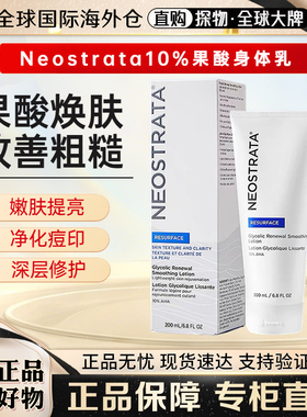 NeoStrata芯丝翠10%果酸身体乳闭口背部痘痘蕊丝翠润肤乳