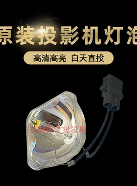 原装全新Epson爱普生投影机/仪EB-CS510XN EB-CS500WN灯泡ELPLP60