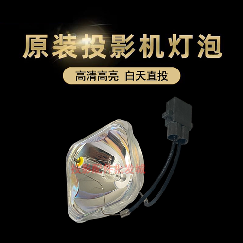 原装全新Epson爱普生投影机/仪H436A H444C H475A灯泡ELPLP67