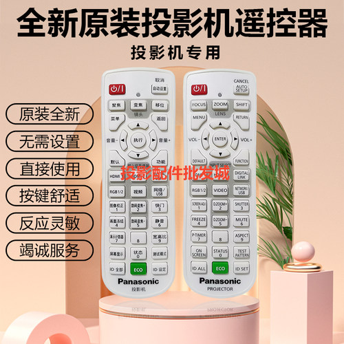 原装全新松下投影机PT-SLZ79C PT-VMW50 PT-VMZ40 PT-VMZ50遥控器