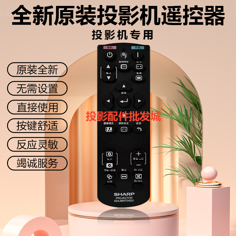 全新夏普投影机XG-H360ZA XG-H370SA XG-H370XA XG-H380WA遥控器