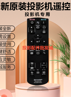 全新夏普投影机XG-H6SA XG-H220TA XG-H260TA XG-H280TA遥控器