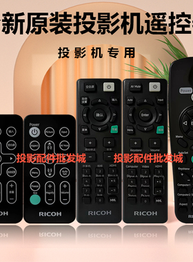 原装全新理光投影机PJ S2694 PJ S2695 PJ S2696 PJ S2697遥控器
