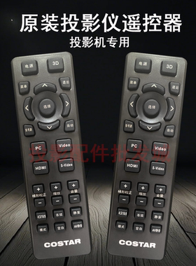 原装全新中光学COSTAR投影机/仪T500 T500ST T502 T502ST遥控器