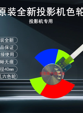 原装全新BenQ明基投影机/仪EN8220 ML5400 JD4333 TM4303色轮