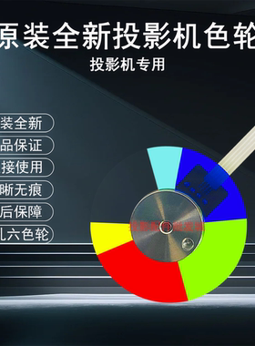 原装全新BENQ明基投影机/仪TH682ST CP9682ST EH8058 EN6828色轮