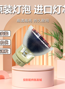 全新优派投影机/仪VS15879 VS15880 VS15947 VS15948 VS15949灯泡