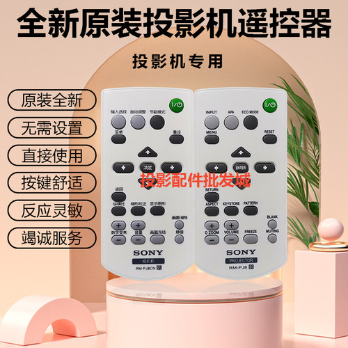全新索尼投影机VPL-EX145 VPL-EX148 VPL-EX175 VPL-EX178遥控器