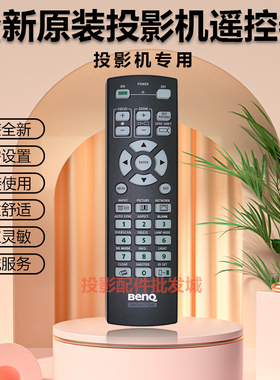 原装全新BENQ明基投影机投影仪LU9915 PU9730 PX9600 S9239遥控器