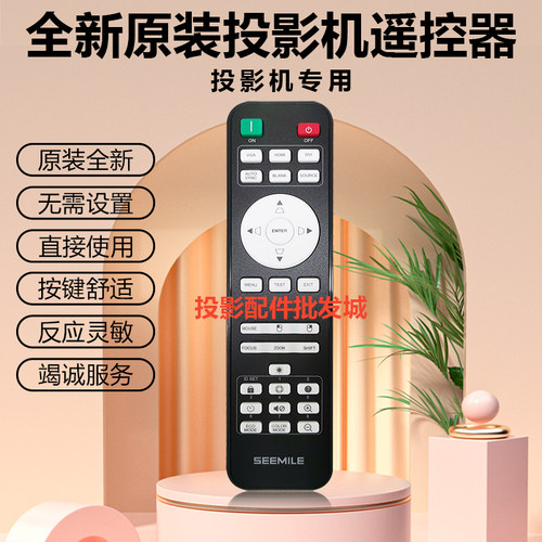 全新视美乐SEEMILE投影机SML-EX380 SML-SF400 SML-SF450遥控器