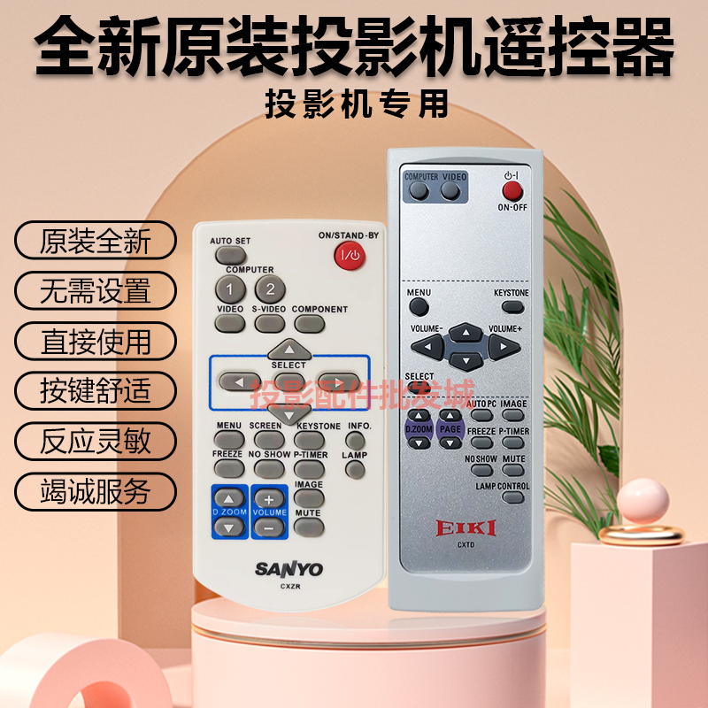 全新三洋投影机PLC-XU87 PLC-XU88PLC-XU4000C PLC-XU4050C遥控器