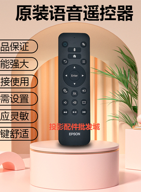 全新EPSON爱普生投影机EF-LS500W EF-LS300W EF-LS500B语音遥控器
