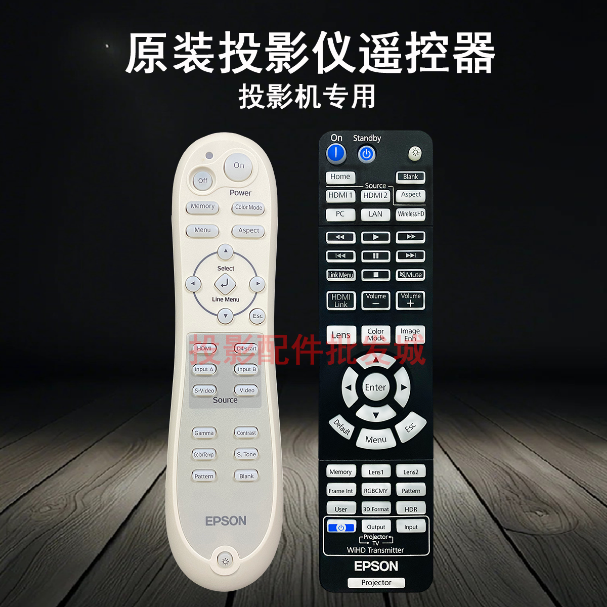 原装全新EPSON爱普生投影机EMP-TW500 EMP-T700 EMP-TW1000遥控器