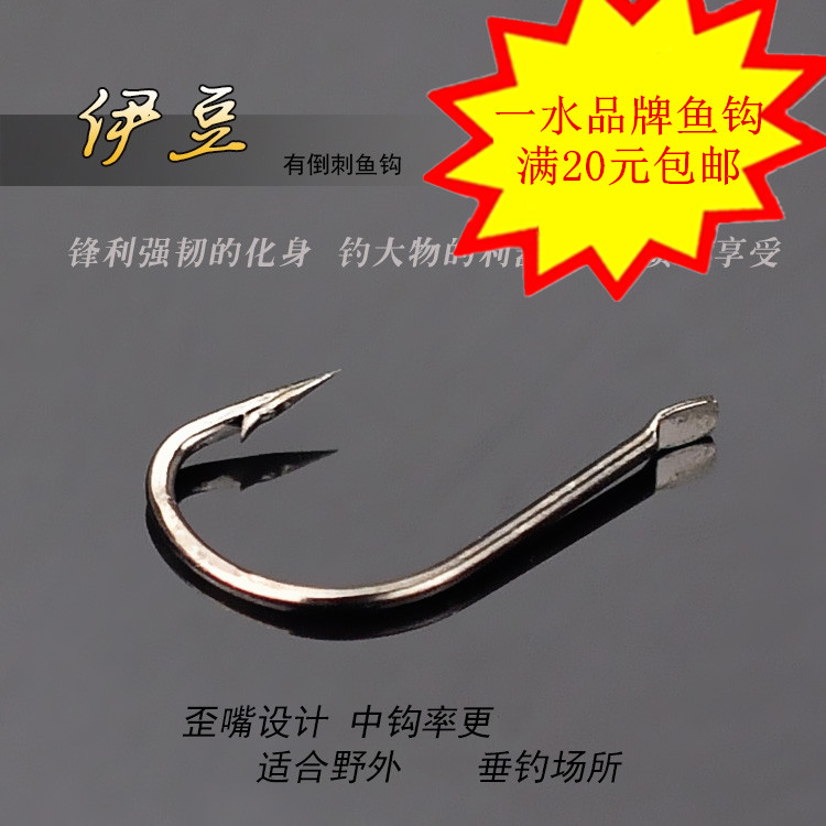 伊豆钩有倒刺鱼钩野钓有到刺活饵钩蚯蚓钩歪嘴钩10枚装水库钓钩_虎窝淘