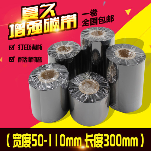 增强打印机标签纸蜡基碳带