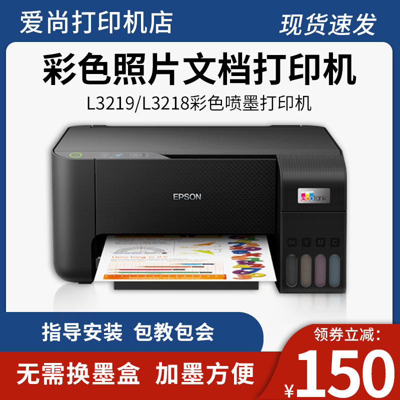 爱普生l3219家用墨仓式喷墨黑白彩色文档照片打印机3256无线手机