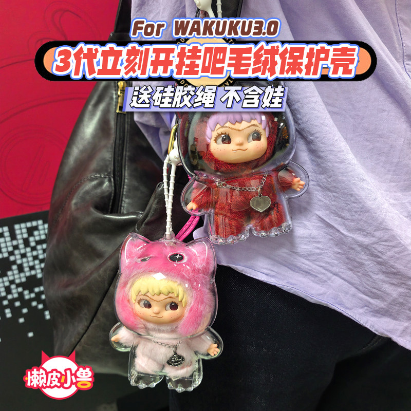 懒皮小兽WAKUKU3代立刻开挂保护壳哇库库潮趣派对狐狐兔兔保护套