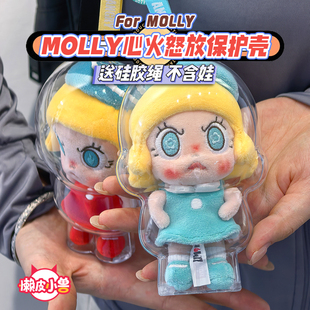 懒皮小兽MOLLY心火怒放保护壳茉莉100%潮玩溜娃包亚克力保护套