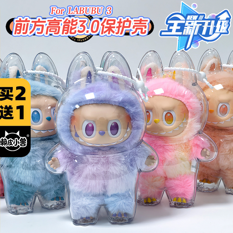 labubu马卡龙3代保护壳坐坐派对透明亚克力保护套马卡龙3.0溜娃包