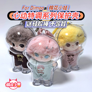懒皮小兽DIMOO心动特调棉花小娃保护壳布鲁托奇奇黛丝高飞米妮包