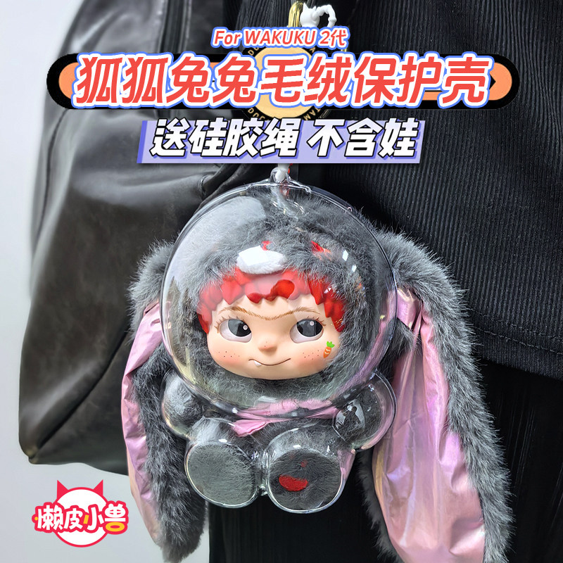懒皮小兽WAKUKU狐狐兔兔毛绒系列透明保护壳溜娃保护套挂饰娃衣包