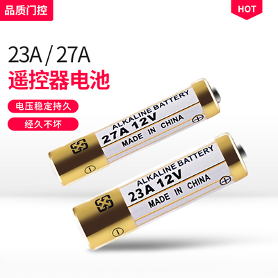 遥控器电池23A 27A电动门遥控电池12V电动门车库门卷帘门钥匙电池