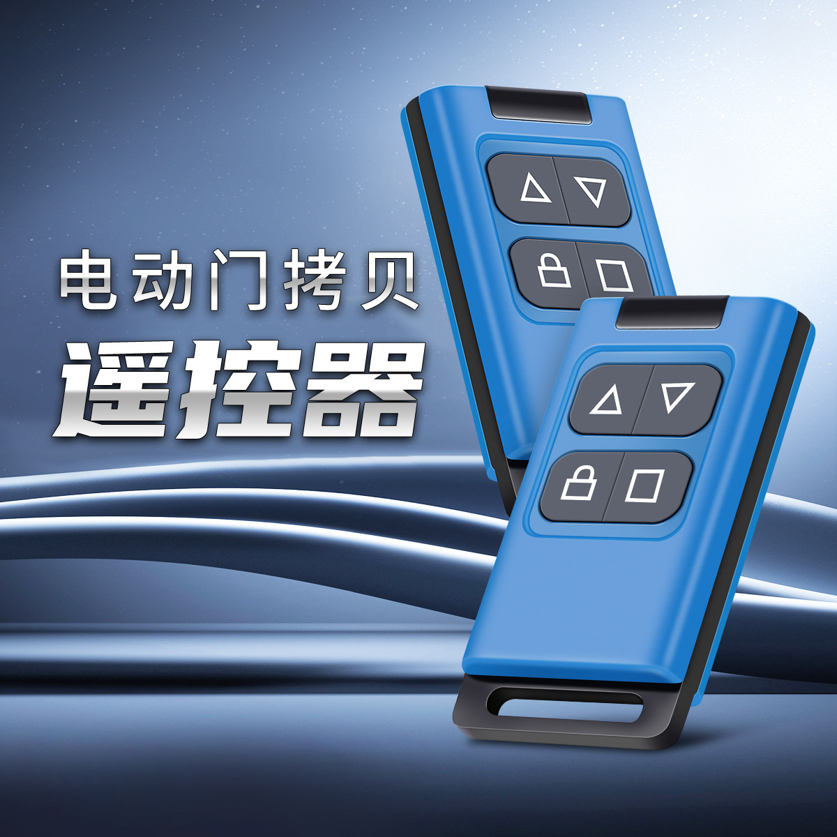 车库门全频率遥控器卷帘门蓝色手柄伸缩门道闸门多频电动门遥控器