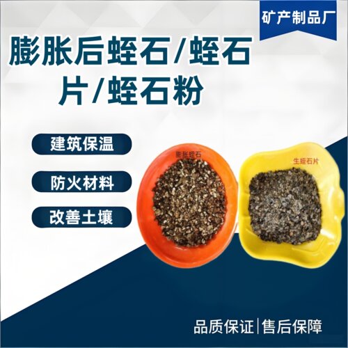 天然蛭石片 加热可膨胀7-8倍试验用防火保温用膨胀蛭石片 - 封面
