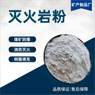 高效灭火岩粉高纯度建筑厂房石灰石煤矿消防用井下阻止爆炸惰性