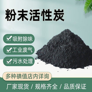 木炭粉活性炭粉脱色椰壳粉末状土壤改良蚊香煤质污水脱色废水处理