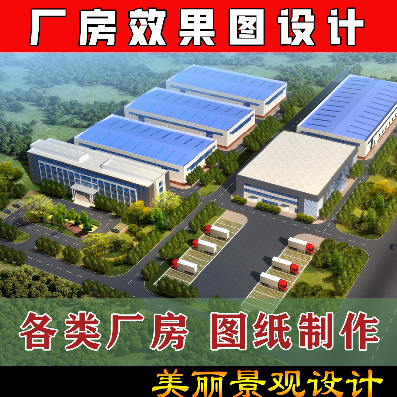 企业园区3D设计工厂办公厂房建2D/3D绘图