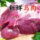 五斤马腿肉 新鲜冷冻马鲜肉可做熏马肉熏马场酱卤白切农产品特产