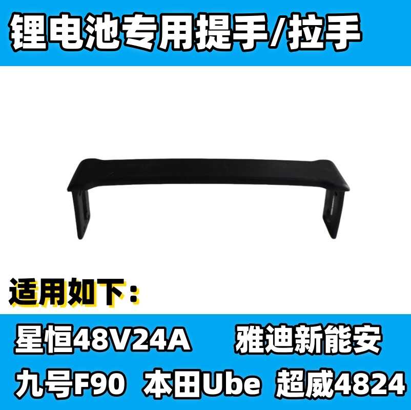 星恒48V24Ah锂电池（黑壳）外壳提手拎手手拎带