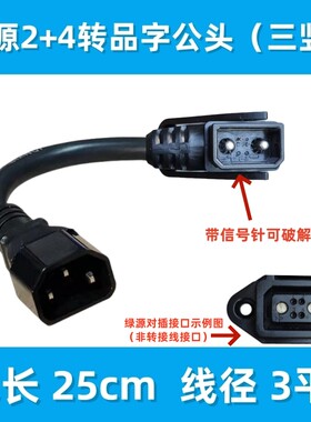 绿源2+4转品字头母头插头输出转换线转接头