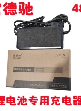 宝德驰锂电池专用充电器48V2A卡侬头麦克风输出电压54.6V2A3A
