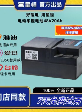 适用于星恒锂电池原装48V20Ah酷J酷K爱玛AM1台铃轻卡绿源锂48V