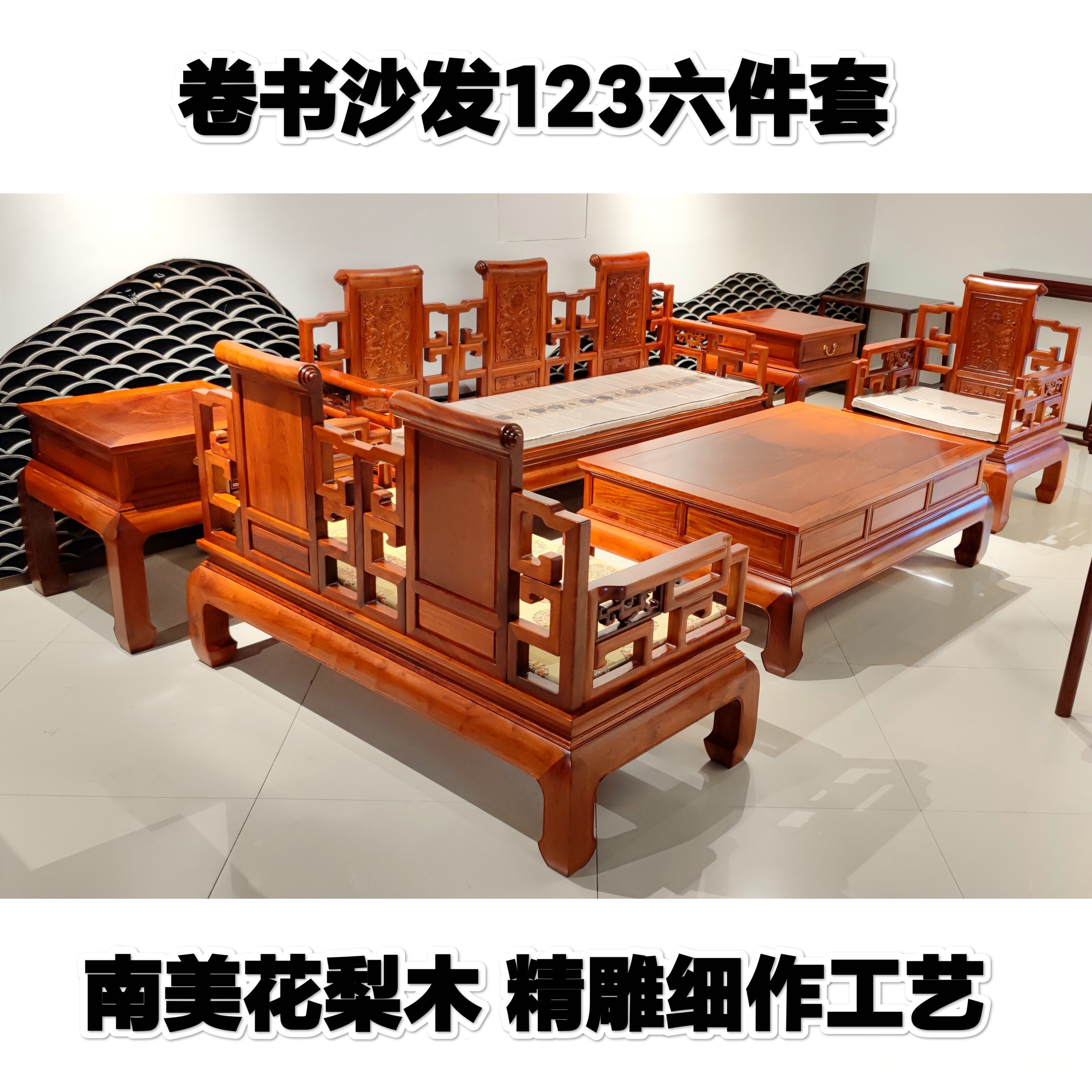 南美花梨木客厅别墅卷书沙发六件套组合红木家具电视柜实木中式
